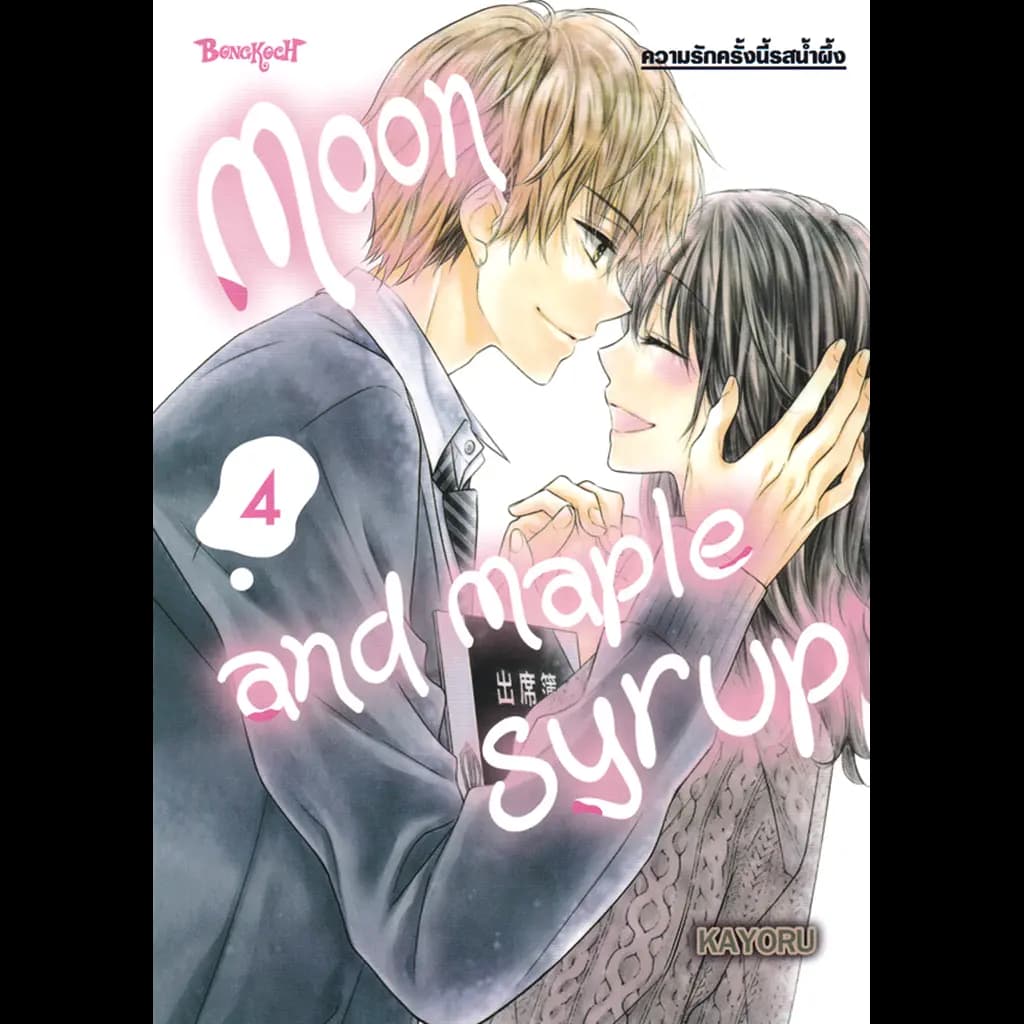 ปกหนังสือ การ์ตูน Moon and Maple Syrup ความรักครั้งนี้รสน้ำผึ้ง เล่ม 4 (จบ)