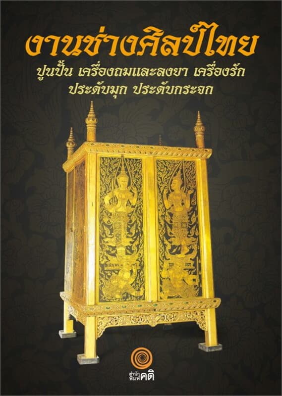 ปกหนังสือ งานช่างศิลป์ไทย:ปูนปั้นเครื่องถมและลงยา