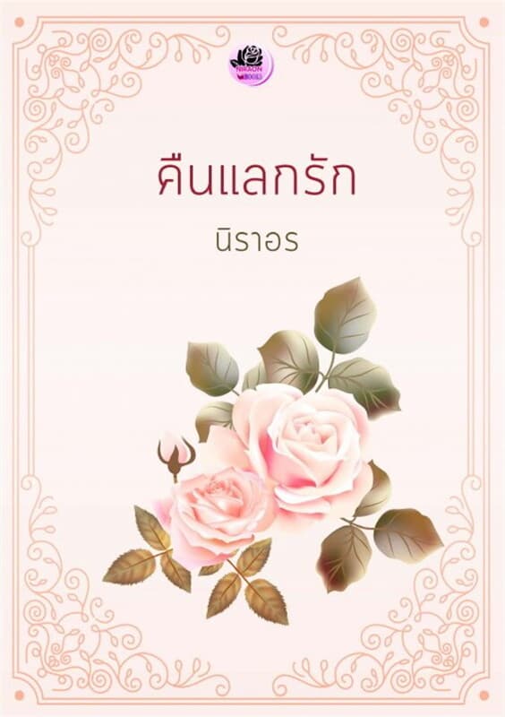 ปกหนังสือ One Night Stand คืนแลกรัก