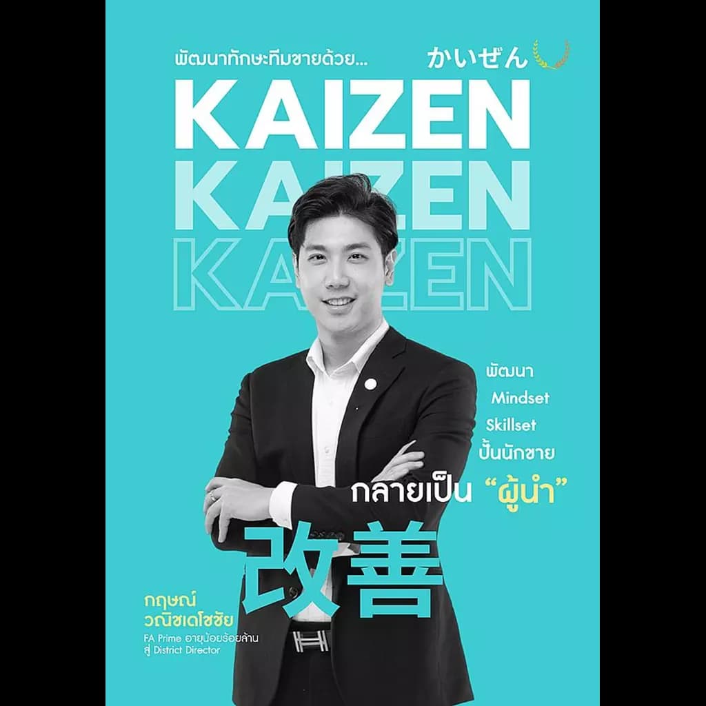 ปกหนังสือ พัฒนาทักษะทีมขายด้วย Kaizen