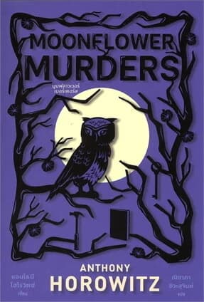 ปกหนังสือ MOONFLOWER MURDERS มูนฟลาวเวอร์เมอร์เดอร์