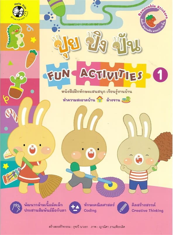 ปกหนังสือ ปุย ปิง ปัน FUN ACTIVITIES เล่ม 1