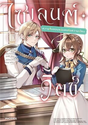 ปกหนังสือ ไซเลนต์วิตช์ ความลับของแม่มดแห่งความเงียบ เล่ม 3 (Mg)