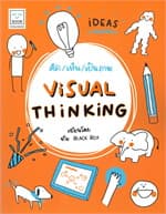 ปกหนังสือ คิด เห็น เป็นภาพ : VISUAL THINKING