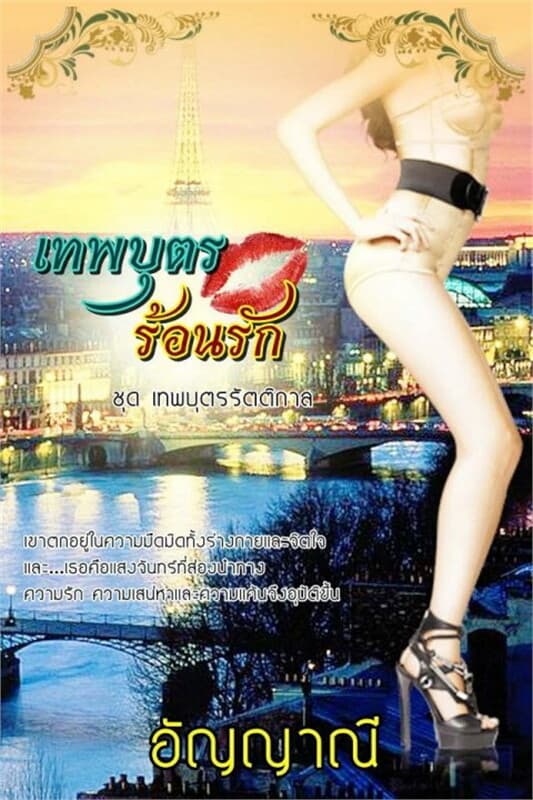 ปกหนังสือ เทพบุตรร้อนรัก