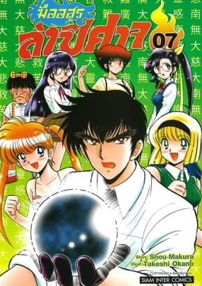 ปกหนังสือ มืออสูรล่าปิศาจ เล่ม 7