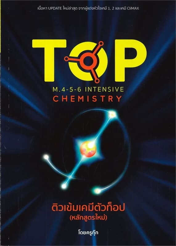 ปกหนังสือ ติวเข้มเคมีตัวท็อป M.4-5-6 INTENSIVE CHEMISTRY