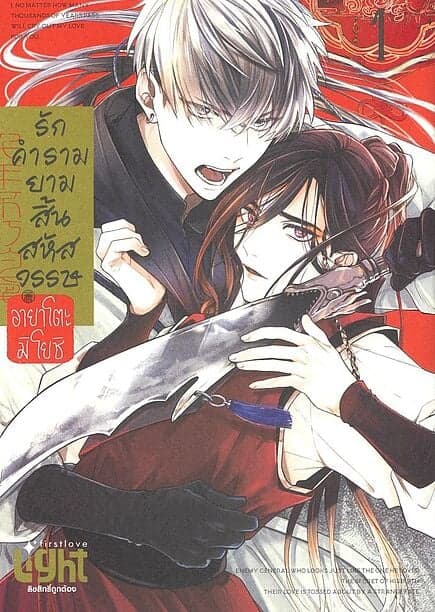 ปกหนังสือ รักคำรามยามสิ้นสหัสวรรษ เล่ม 1