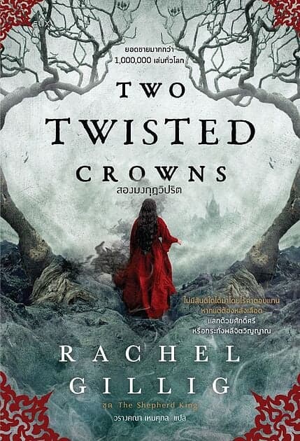 ปกหนังสือ TWO TWISTED CROWNS สองมงกุฎวิปริต