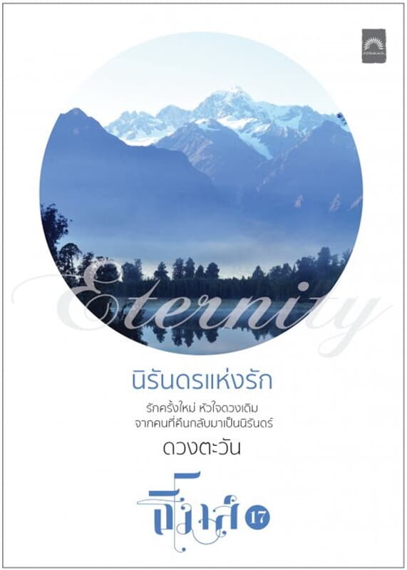 ปกหนังสือ นิรันดรแห่งรัก (ธิโมส์ #17)