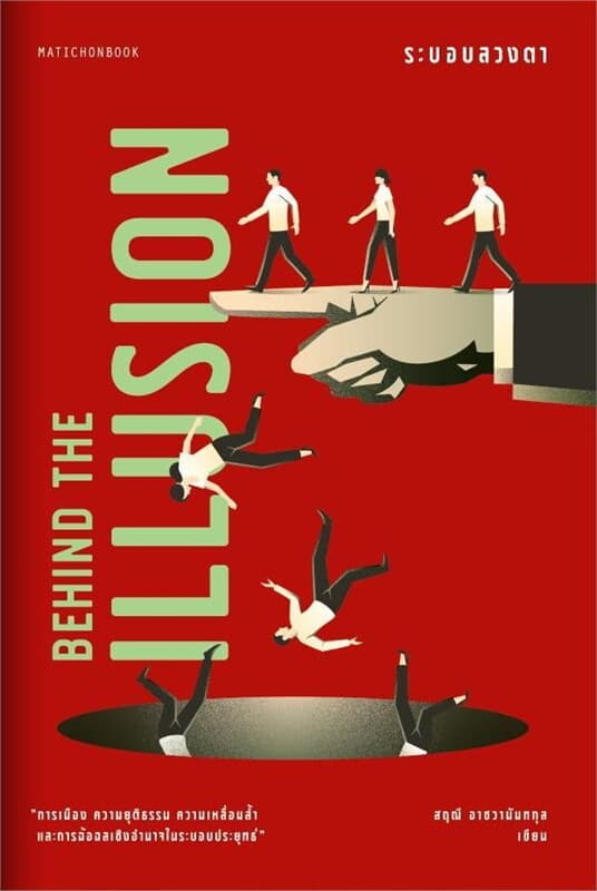 ปกหนังสือ BEHIND THE ILLUSION ระบอบลวงตา