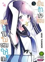 ปกหนังสือ คุณคุโบะไม่ยอมให้ผมเป็นตัวประกอบ เล่ม 5 ใหม่
