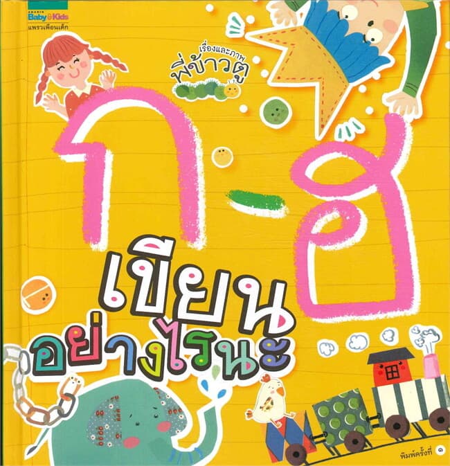 ปกหนังสือ ก - ฮ เขียนอย่างไรนะ