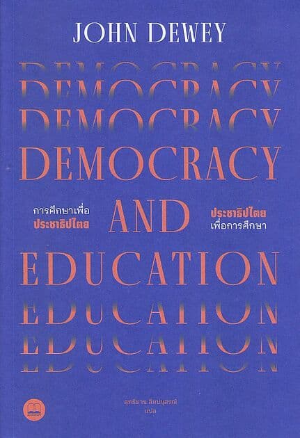 ปกหนังสือ Democracy and Education : การศึกษาเพื่อประชาธิปไตย-ประชาธิปไตยเพื่อการศึกษา