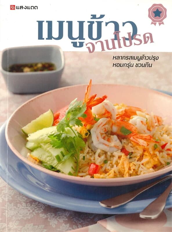 ปกหนังสือ เมนูข้าวจานโปรด
