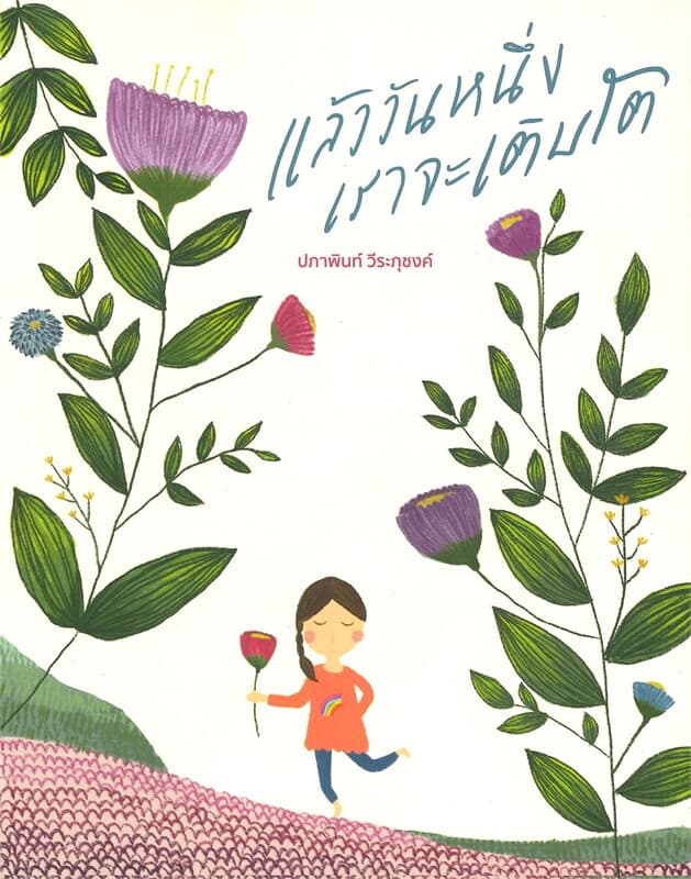 ปกหนังสือ แล้ววันหนึ่งเราจะเติบโต