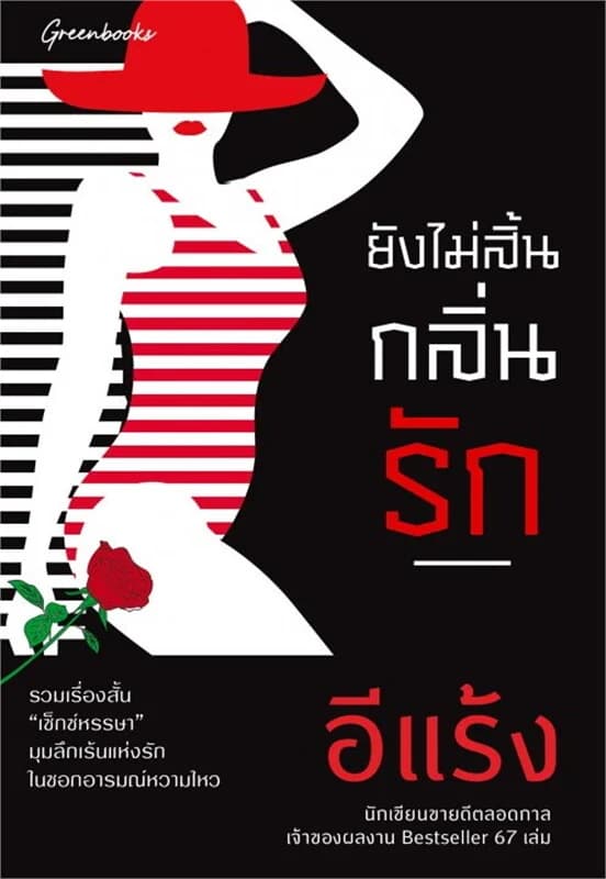 ปกหนังสือ ยังไม่สิ้นกลิ่นรัก