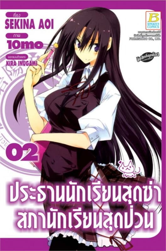 ปกหนังสือ ประธานนักเรียนสุดซ่าสภานักเรียนสุดป่วน 2
