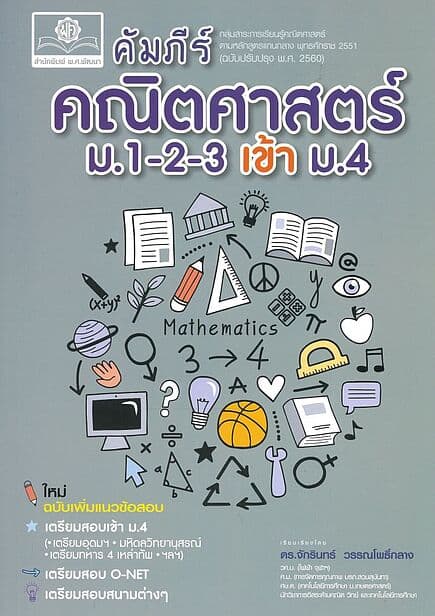 ปกหนังสือ คัมภีร์คณิตศาสตร์ม.1-2-3 เข้าม.4ปรับปรุง