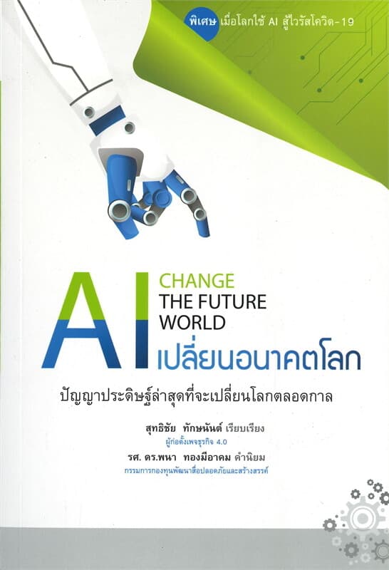 ปกหนังสือ AI เปลี่ยนอนาคตโลก