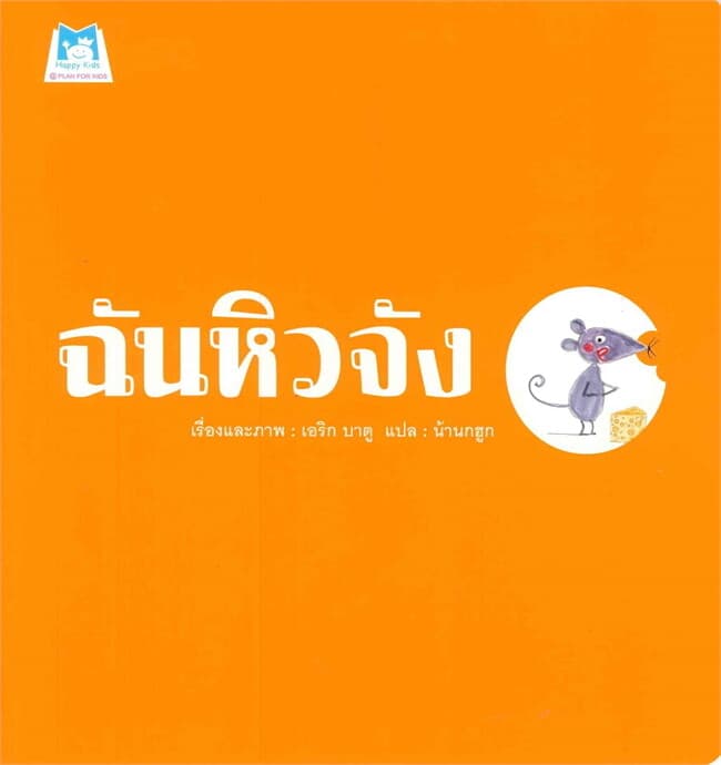 ปกหนังสือ ฉันหิวจัง
