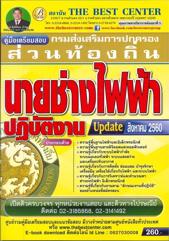 ปกหนังสือ สอบนายช่างไฟฟ้าปฏิบัติงาน กรมส่งเสริมการปกครองส่วนท้องถิ่น
