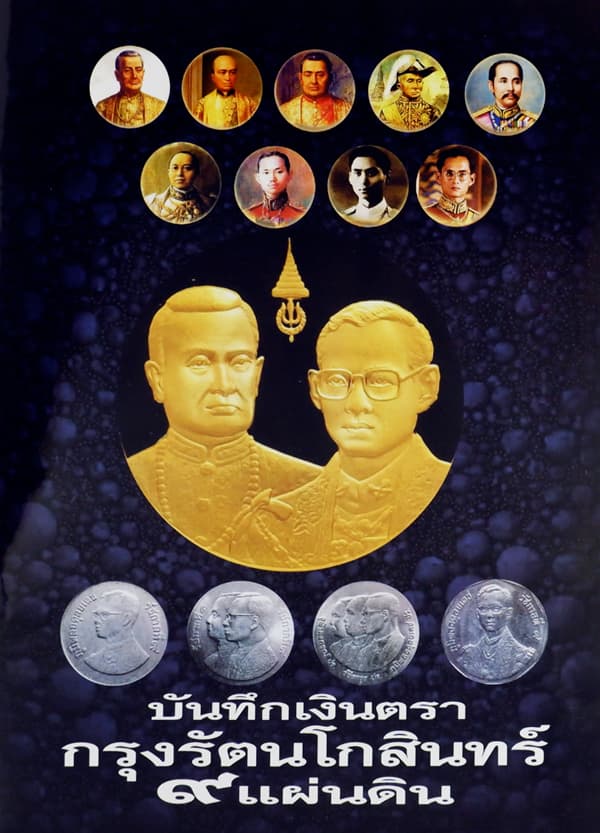 ปกหนังสือ บันทึกเงินตรา กรุงรัตนโกสินทร์ 9 แผ่นดิน