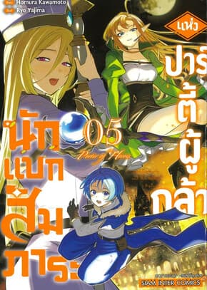 ปกหนังสือ นักแบกสัมภาระแห่งปาร์ตี้ผู้กล้า เล่ม 5
