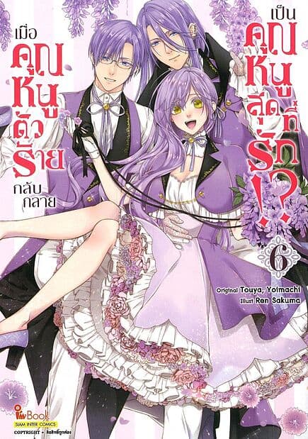 ปกหนังสือ เมื่อคุณหนูตัวร้ายกลับกลายเป็นคุณหนูสุดที่รัก!? เล่ม 6