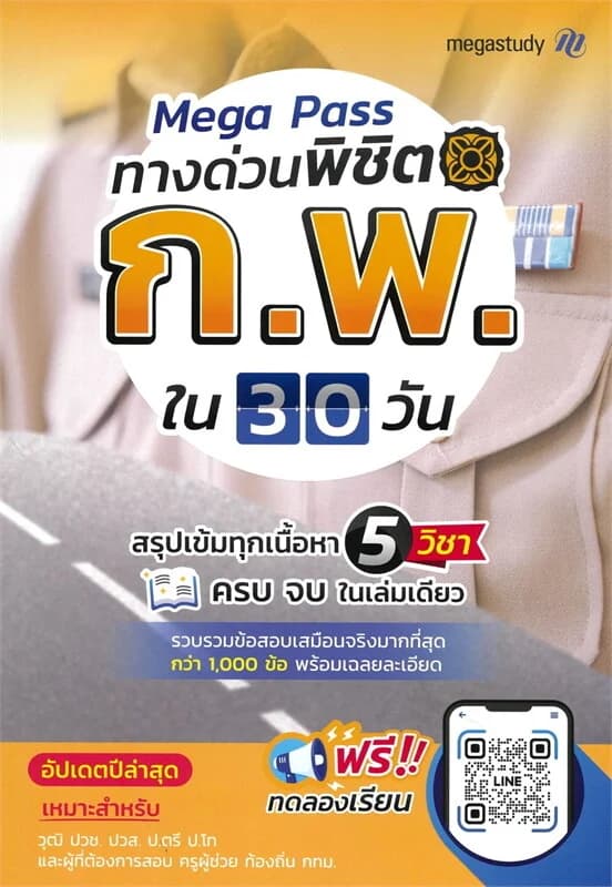 ปกหนังสือ Mega Pass ทางด่วนพิชิต ก.พ. ใน 30 วัน