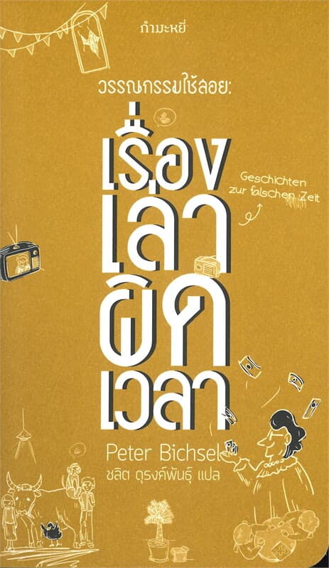 ปกหนังสือ วรรณกรรมใช้สอย: เรื่องเล่าผิดเวลา