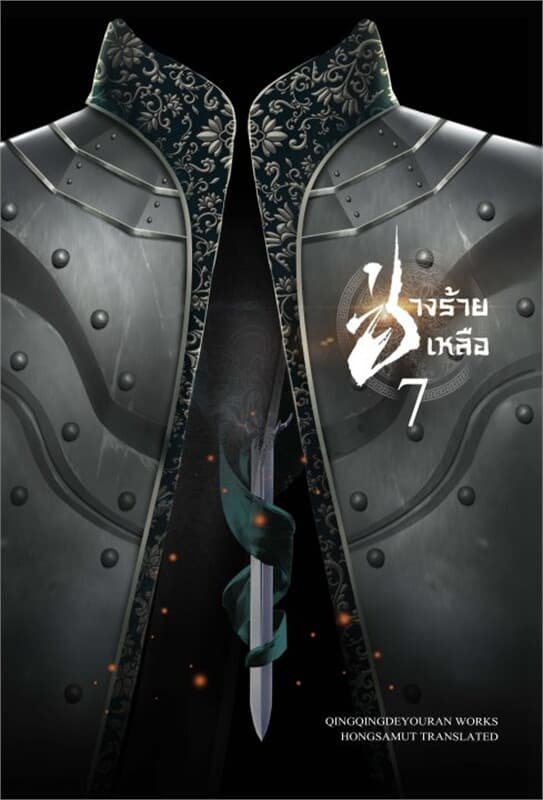 ปกหนังสือ ช่างร้ายเหลือ เล่ม 7 (เล่มจบ)