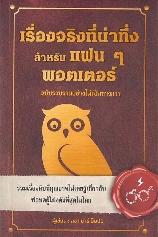 ปกหนังสือ เรื่องจริงที่น่าทึ่ง สำหรับแฟนๆพอตเตอร์
