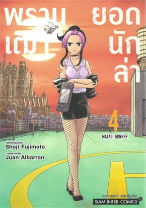 ปกหนังสือ พรานเฒ่ายอดนักล่า เล่ม 4