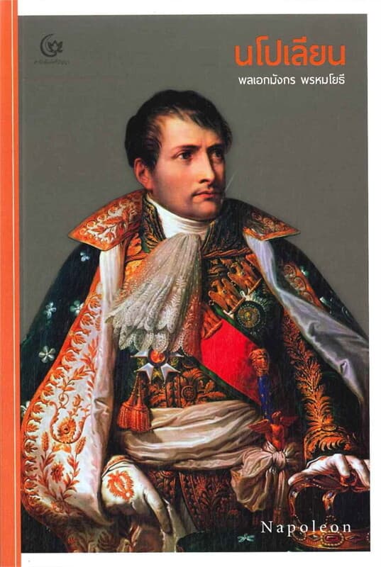 ปกหนังสือ นโปเลียน Napoleon