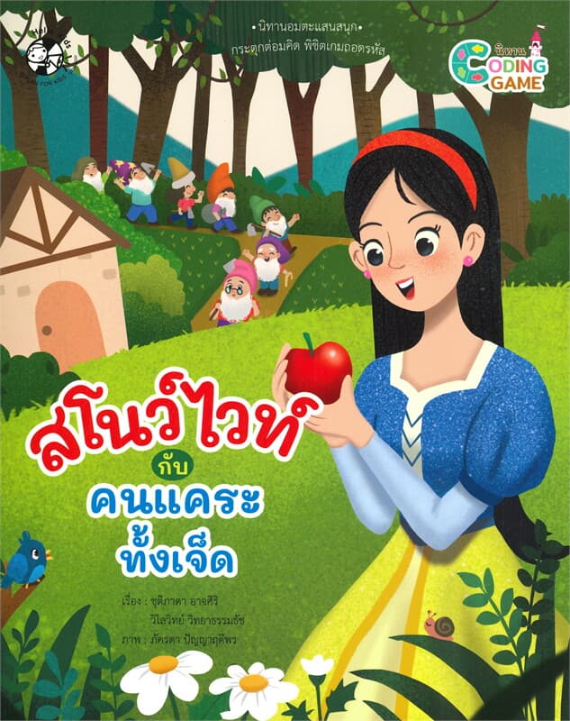 ปกหนังสือ สโนว์ไวท์กับคนแคระทั้งเจ็ด นิทาน GODING GAME