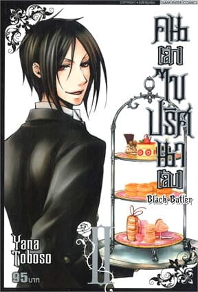 ปกหนังสือ คนลึกไขปริศนาลับ Black Butler เล่ม 2