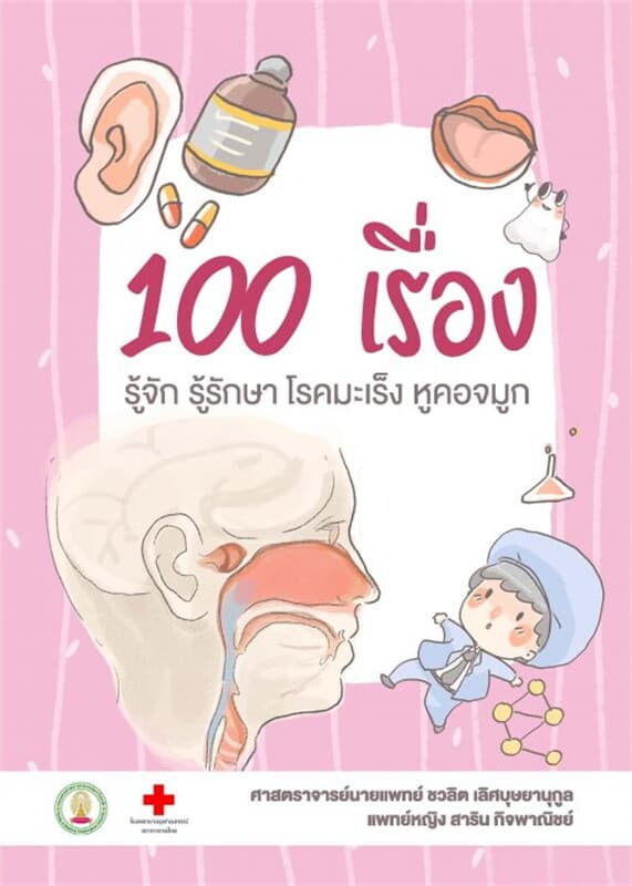 ปกหนังสือ 100 เรื่อง รู้จัก รู้รักษา โรคมะเร็ง หูคอจมูก