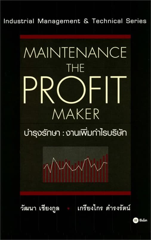 ปกหนังสือ บำรุงรักษา : งานเพิ่มกำไรบริษัท : Maintenance The Profit Maker