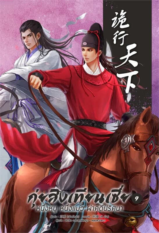 ปกหนังสือ กุ่ยสิงเทียนเซี่ย เล่ม 9