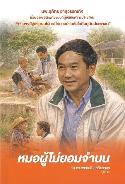 ปกหนังสือ หมอผู้ไม่ยอมจำนน