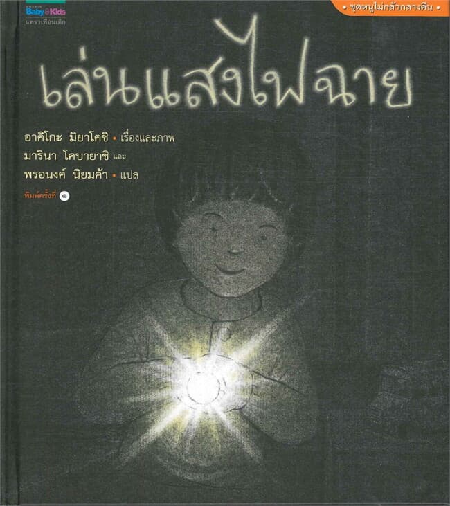 ปกหนังสือ เล่นแสงไฟฉาย (ปกแข็ง)