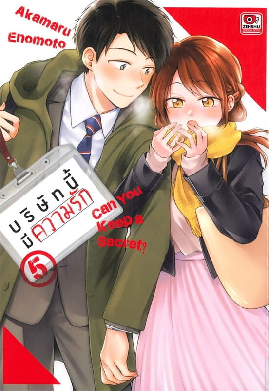 ปกหนังสือ บริษัทนี้มีความรัก เล่ม 5 (การ์ตูน)