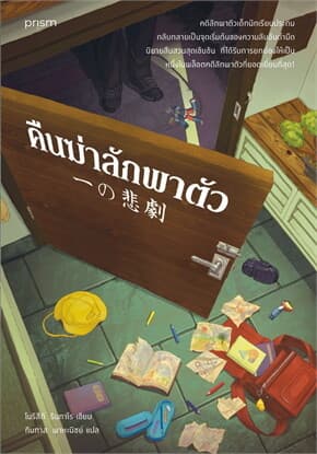 ปกหนังสือ คืนฆ่าลักพาตัว