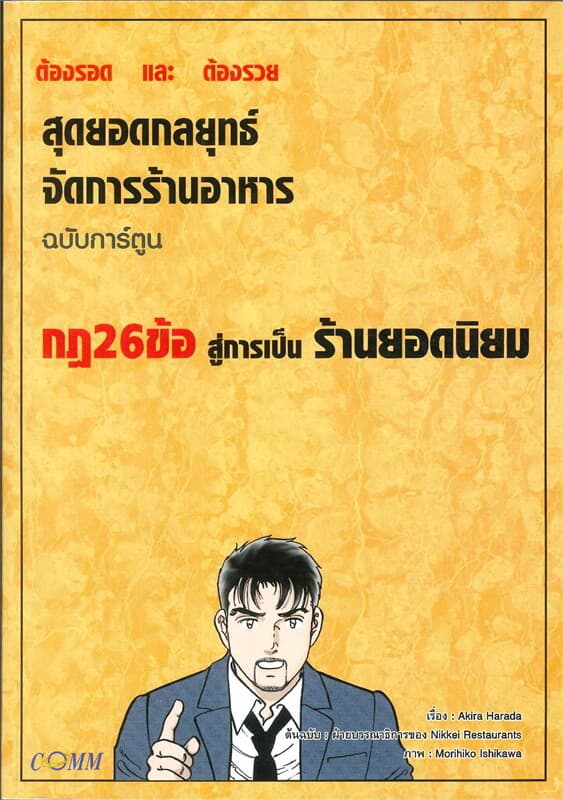 ปกหนังสือ กฎ 26 ข้อสู่การเป็นร้านยอดนิยม ฉบับการ์ตูน
