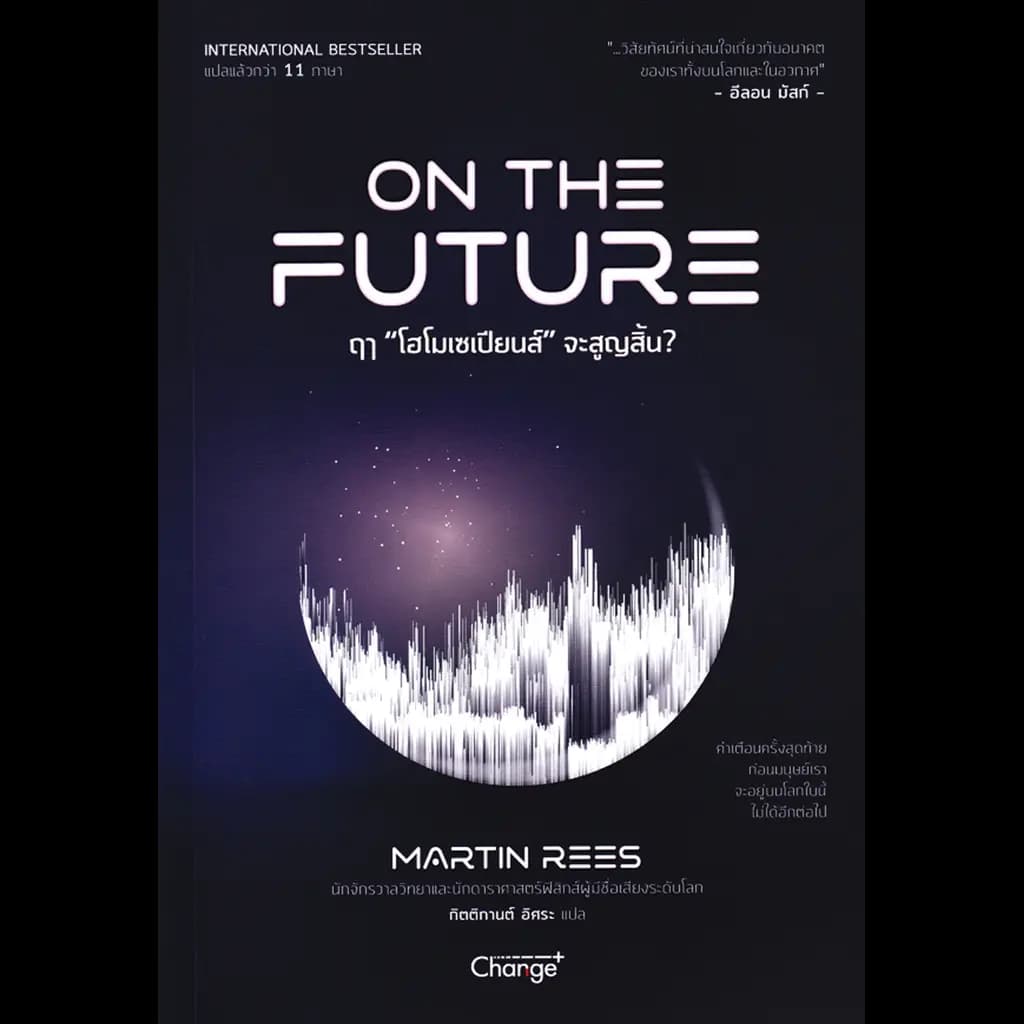 ปกหนังสือ ฤๅ โฮโมเซเปียนส์ จะสูญสิ้น ON THE FUTURE