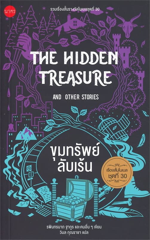 ปกหนังสือ THE HIDDEM TREASURE ขุมทรัยพ์ลับเร้น