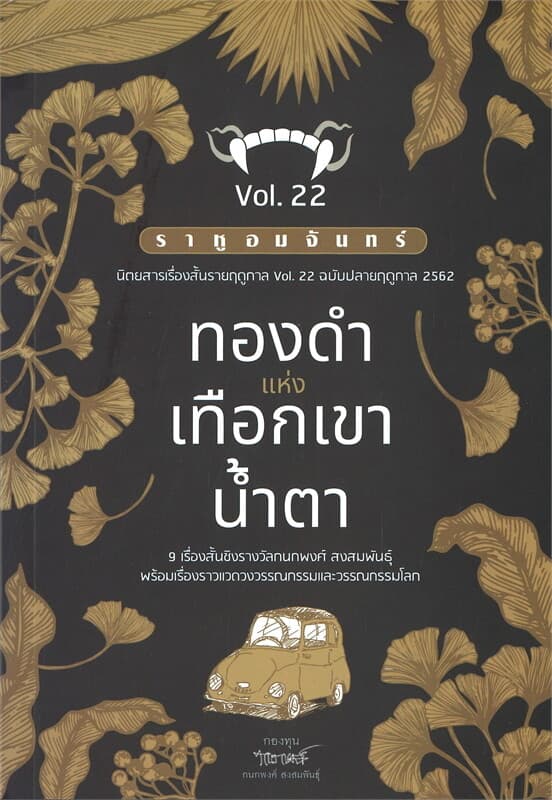 ปกหนังสือ ราหูอมจันทร์ Vol.22 ทองคำแห่งเทือกเขาน้ำตา