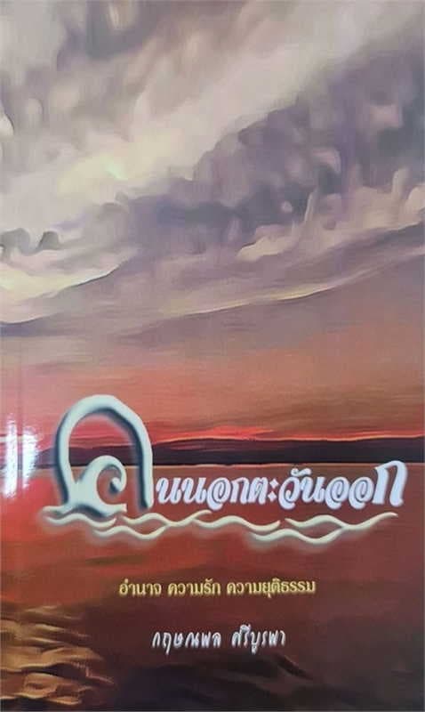 ปกหนังสือ คนนอกตะวันออก