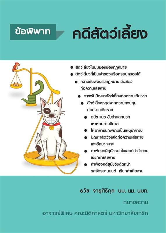ปกหนังสือ ข้อพิพาทคดีสัตว์เลี้ยง